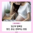 세린산부인과의원 | 임산부 밑빠짐 통증, 원인, 증상, 완화하는 방법