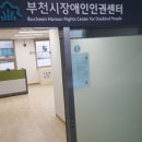 부천시장애인회관 이미지