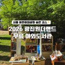 다섯콩작은도서관 | 2026년 광진원더랜드 후기 | 어린이대공원 야외도서관 무료 체험