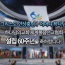 하나님의 교회 60주년 전 세계 축하 퍼포먼스! 이미지