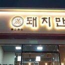 돼지만 왕소금구이(영천점) 이미지