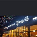 복터진집상모점 이미지