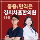 경희차율한의원 이미지