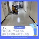 서초성모 | [바닥철거 후기] 서울 서초구 반포대로 222 반포 성모병원 바닥 철거 잘하시공 현장
