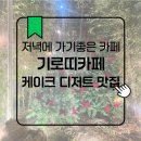 명지로 | 용인 저녁에 가기 좋은 카페 용인 명지로 기로띠카페 크리스마스 분위기 케이크 맛집