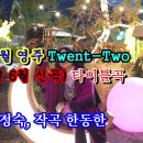 천년 세월 영주#22집 타이틀곡#초아강#작사 강정숙#작곡 한동한#2023년7월신곡 이미지