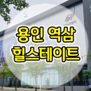 용인 역삼 힐스테이트 아파트 분양가 모델하우스 공급내용 이미지