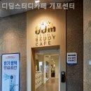 디딤카페 3호점 | 개포동 스터디카페 디딤스터디카페 개포센터, 음악 소리까지 신경 쓴 몰입 환경