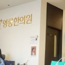 영롱한의원 네이버블로그