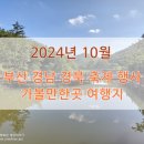 2024년 제21회 통영가요제 | 10월 부산 축제 행사 가볼만한곳 경남 경북 여행지