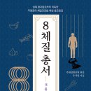 [서평] 8체질 총서_6월12일 발표_세림출판