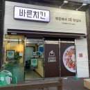 바른치킨원동점