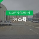 (주)스윅