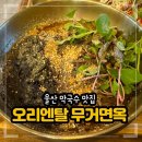 오리엔탈 무거면옥 네이버블로그