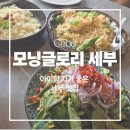 글로리제이 | 세부 막탄 맛집 모닝글로리 가족여행 식당 추천, 식당 환전, 내돈내산 후기
