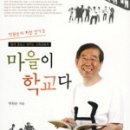 [시민제안강좌]  권정생 작가를 통한 삶의 의미와 가치 찾기 | 내가 읽은 책-마을이 학교다