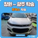 든든 딜리버리 광주점 | 창원 도계동 - 광주 압촌동 쉐보레 트랙스 탁송, 타지...고장 난 내 차, 수리 후 집 앞까지 완벽 딜리버리