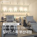 프루스트 | 컬러드스파 부산대점 부산 헤드스파 제대로 힐링하고 싶다면? 프루스트스파 후기 보고 가세요