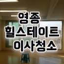 꼼꼬미클린 | 영종하늘도시 힐스테이트이사청소 잘하는 곳 꼼꼬미클린 꼼꼬미네 청소후기