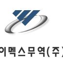 이멕스무역(주)