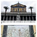 해외 성지 (14) 로마 성 바울로 대성당 이미지