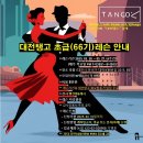 🔊대전탱고 초급👒(66기)레슨(02.20~03.27, 6주)🎈매주,목요일밤🎼 (빨간별,제시) 이미지