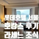 목연정 M팰리스 | 롯데호텔 서울 호캉스 후기 서울 롯데호텔 이그제큐티브 타워 피트니스 수영장 조식 라세