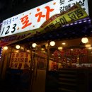 단관포차 이미지