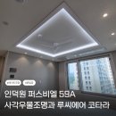 성거자이탑공인중개사사무소 | 인덕원 퍼스비엘 59A 사각우물조명과 루씨에어 코타라