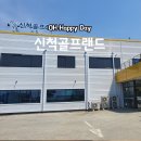 신척 골프랜드 이미지