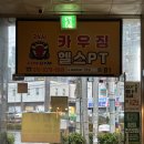 카우짐24시 송림점 연중무휴 헬스장/PT | 만수동 헬스 시설좋고 기구많은 헬스장 카우짐PT 솔직후기