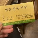 연춘정육식당 이미지