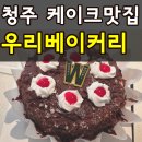 무인13 | 청주 케이크 맛집 우리베이커리 초코케이크 내돈내산 가격 주차 무인매장 솔직후기
