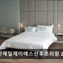 동탄제일제이에스 산후조리원 | 동탄제일제이에스산후조리원 2호점 동탄제일제이에스산후조리원, 쾌적한 럭셔리 공간