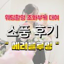 블루밍 | [웨딩촬영] 메리블루밍 조화부케 대여 후기