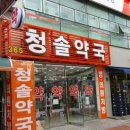 365청솔약국 네이버블로그