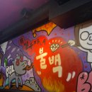 딸부자네불백가로수길점 | 신사 가로수길 딸부자네 불백 후기