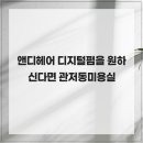 앤디헤어 | 앤디헤어 디지털펌을 원하신다면 관저동미용실