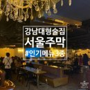 서울주막2 | [강남]강남대형술집 재재재방문할 수밖에 없는 늦게까지 영업하는 서울주막 룸&홀 둘 다 가본 후기