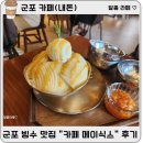 [군포] 커피와 생복숭아 빙수 찐맛집 “카페 메이식스” 솔직 후기(내돈 내산)