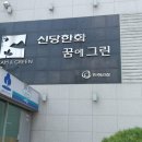 한화꿈에그린경로당 이미지