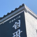 신설로11길쉼팡 이미지