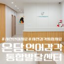 삼천포어린이집 | 사천 언어치료 온담언어감각통합발달센터 찐 후기