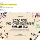 [여주세종문화관광재단] 2024년 제3회 직원 채용 공고 (~08/21) 이미지