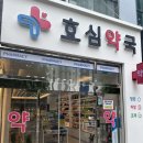 효심약국 이미지