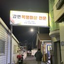강변목덜미살