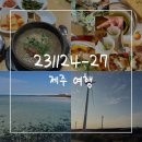태평로2길23 | [231124-27] 가을 제주 여행