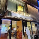 노랑통닭 강남구청점 이미지