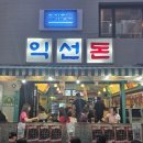 돈이랑김치랑 | 서순라길 야장에서 먹는 김치 삼겹살, 노포 감성 가득한 익선돈 내돈내산 방문 후기