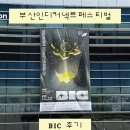 부산인디커넥트페스티벌 BIC 후기
